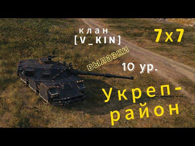 Укрепрайон. Вылазки на 10 ур. с кланом [V_KIN].