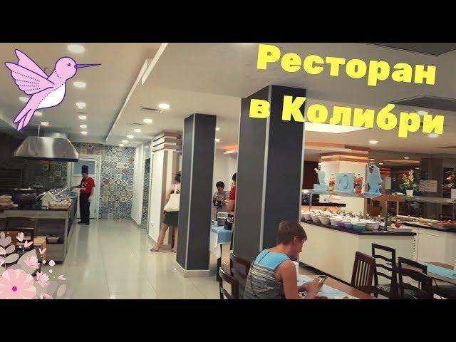 Питание в отеле Колибри