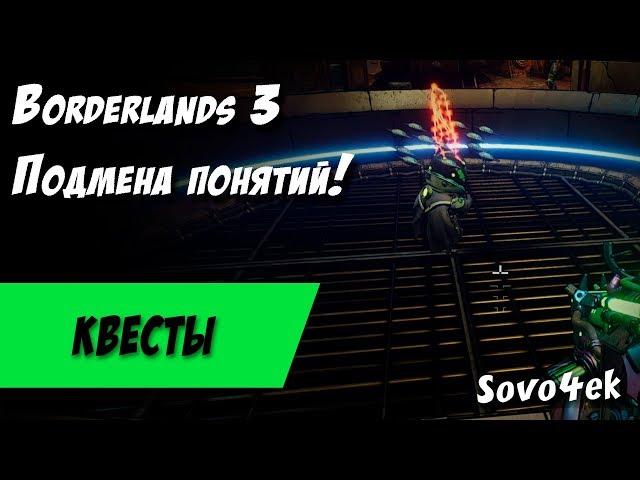 Borderlands 3 ◙ Подмена понятий Побочные задания