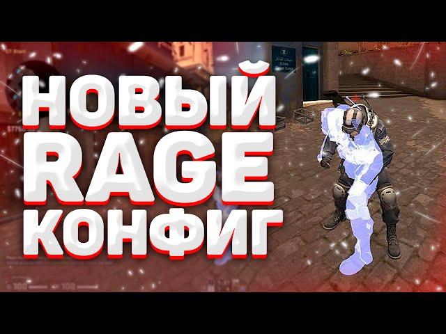 ЛУЧШИЙ РЕЙДЖ КОНФИГ НА ВАНТАП \ СЛИВ RAGE CFG НА ONETAP V3