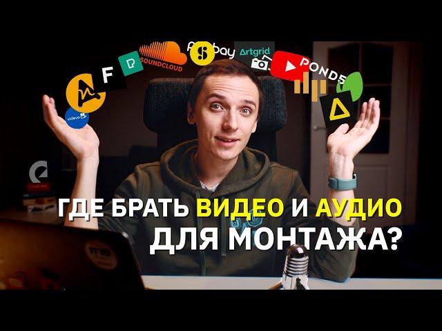 Где брать видео, музыку и звуки для монтажа?