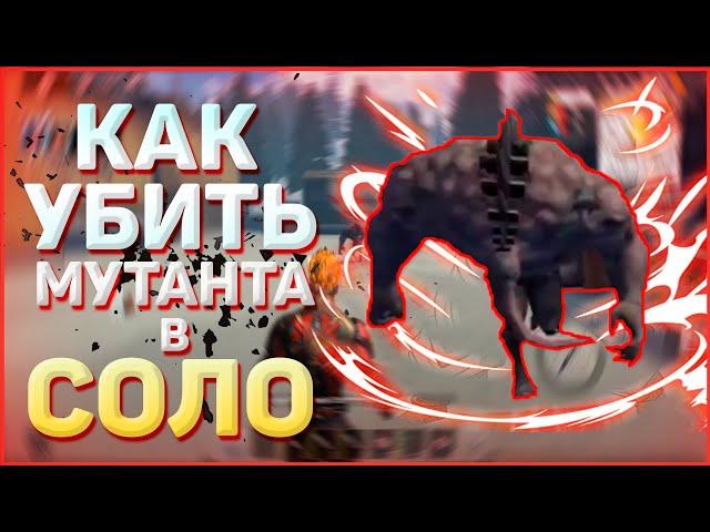 КАК УБИТЬ МУТАНТА EG в BIO LAB в СОЛО / Last  Island of Survival. #LIOS#LDRS#Rustmobile