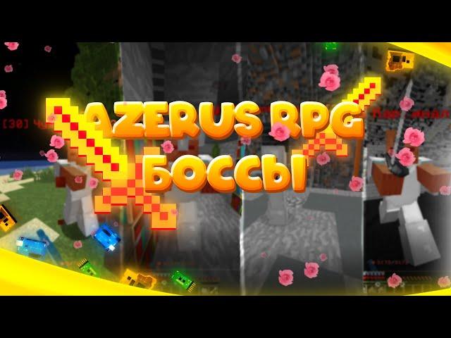 AZERUS RPG I БОССЫ ВТОРОГО РЕАЛМА #1