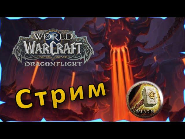 Аберрий Рейд Гер, чиловый ран | Танк Паладин | WoW: Dragonflight