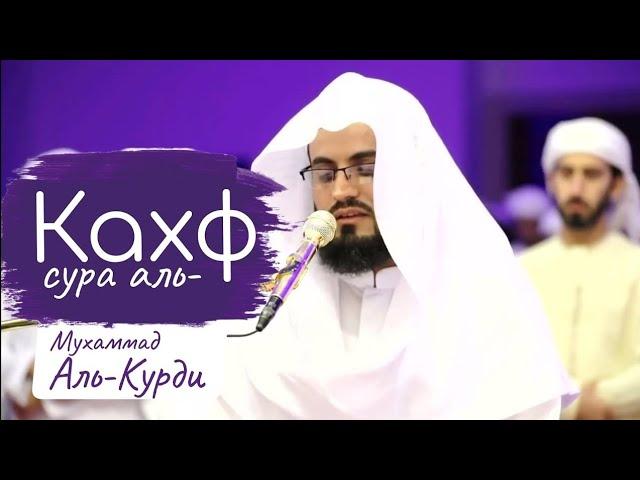 СУРА "АЛЬ КАХФ" - МУХАММАД АЛЬ-КУРДИ.#quran #религия #islam #subscribe#shorts#trending#youtubeshorts