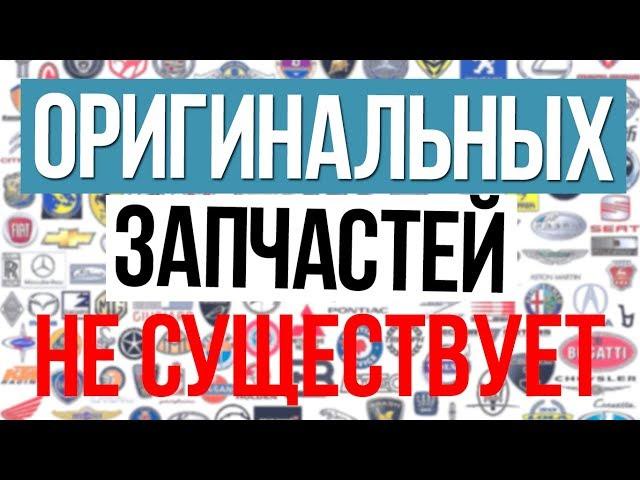 Оригинал или аналоги? какие запчасти покупать