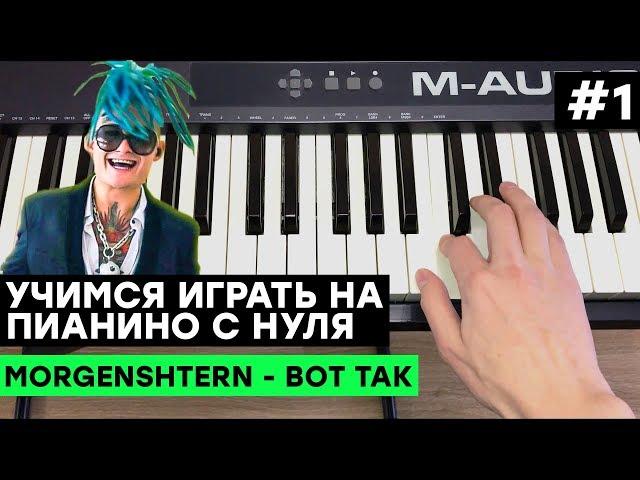 ИГРАЕМ НА ПИАНИНО С НУЛЯ #1 Morgenshtern - Вот так