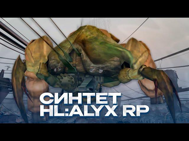 НОВЫЙ ИМБОВЫЙ СИНТЕТ - ОБЗОР! ИЗ HALF-LIFE! Garry's Mod HL2RP HL:ALYX RP