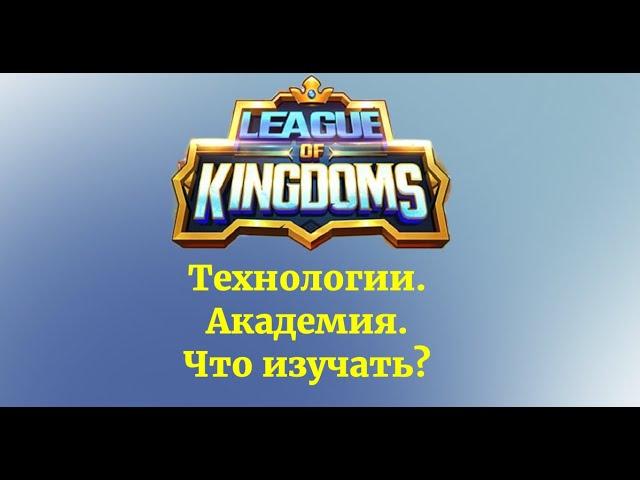 Технологии League of Kingdoms. Что изучать в академии?