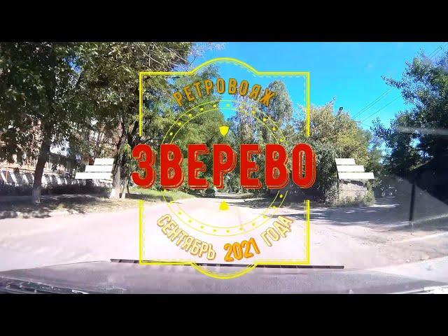 Город ЗВЕРЕВО (улицы) /Ретровояж -Сентябрь -2021