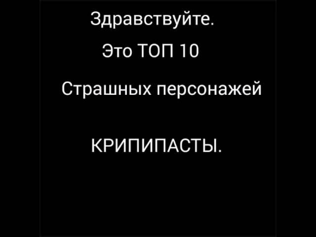 ТОП10 страшных персонажей крипипасты.