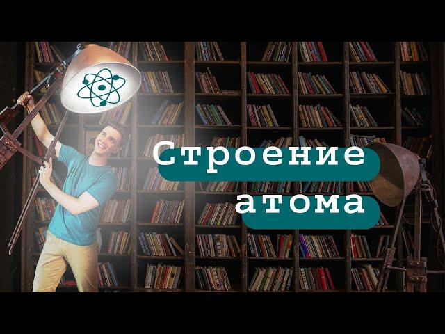 Строение атома 🫧| 9 класс | Химия вокруг нас