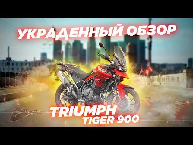 Triumph Tiger 900 GT Pro 2020. Украденный обзор.