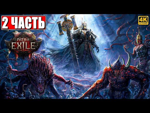 ПРОХОЖДЕНИЕ PATH OF EXILE 2 [4K]  Часть 2  На Русском  Пасс оф Эксайл 2 на ПК