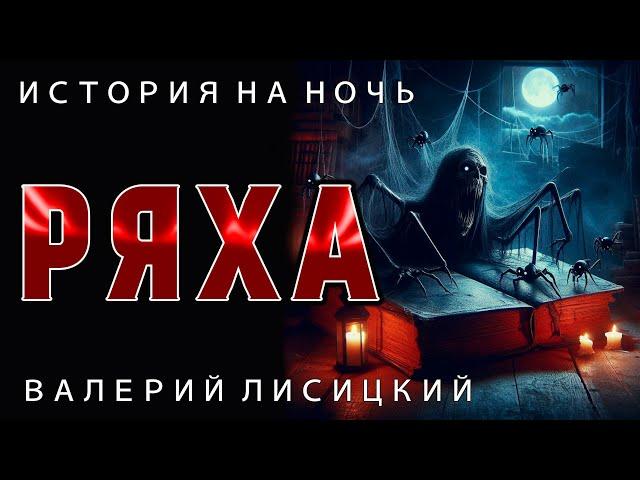 РЯХА | ИСТОРИЯ НА НОЧЬ ИЗ КОЛЛЕКЦИИ МИСТИКИ И УЖАСОВ