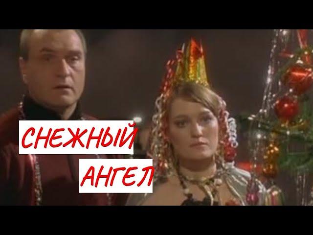 СНЕЖНЫЙ АНГЕЛ МЕЛОДРАМА ФИЛЬМ в HD