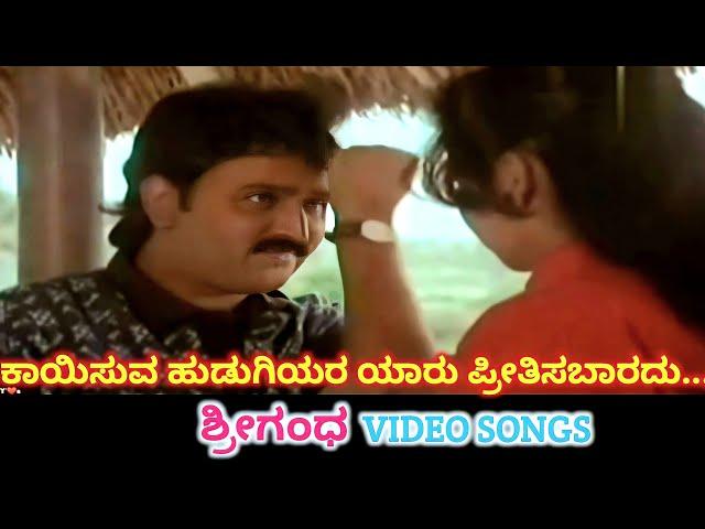 Kayisuva Hudugiyara | Srigandha | HD Video | Ramesh Aravind | Sudharani | Mano | S Janaki