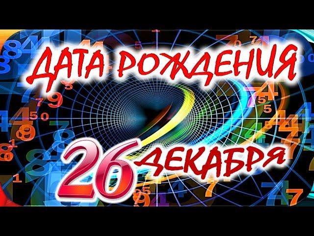 ДАТА РОЖДЕНИЯ 26 ДЕКАБРЯСУДЬБА, ХАРАКТЕР и ЗДОРОВЬЕ ТАЙНА ДНЯ РОЖДЕНИЯ