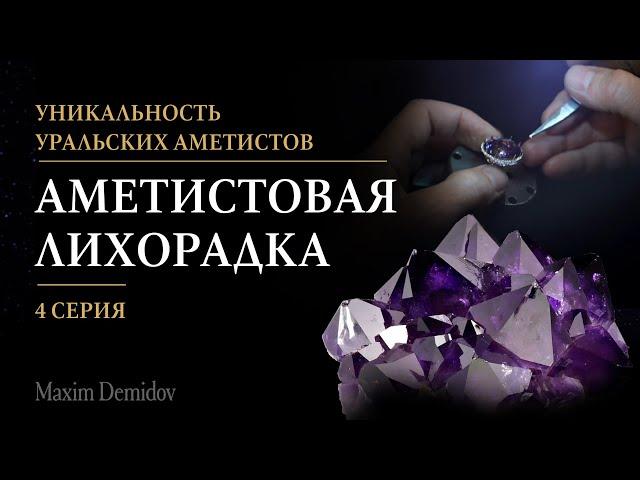 Главная особенность уральского аметиста