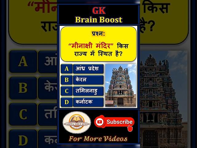 "मीनाक्षी मंदिर" किस राज्य में स्थित है? #shorts #gk #facts #short