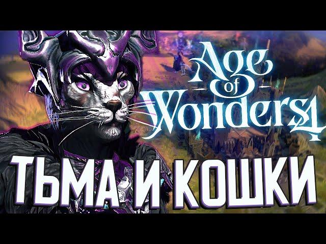 ТЬМА И ПУСТЫННЫЕ КОТЫ в Age of Wonders 4 - ПЕРВЫЙ ВЗГЛЯД #1