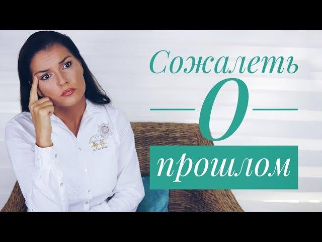 НЕ ОГЛЯДЫВАЙТЕСЬ НА ПРОШЛОЕ / КАК ПЕРЕСТАТЬ СОЖАЛЕТЬ О ПРОШЛОМ / САМОБИЧЕВАНИЕ