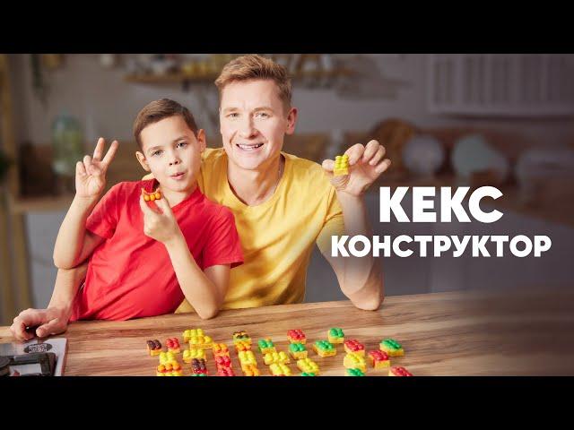 КЕКС-КОНСТРУКТОР - рецепт от шефа Бельковича | ПроСто кухня | YouTube-версия