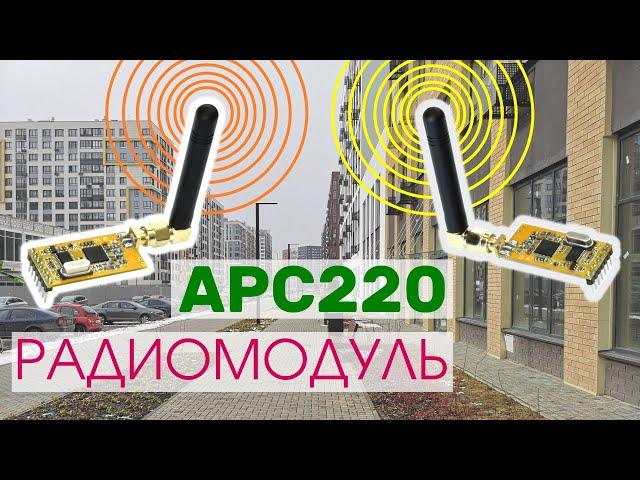 Радиомодуль APC220