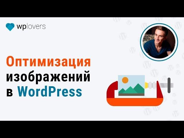 Оптимизация изображений в WordPress для ускорения сайта и улучшения SEO