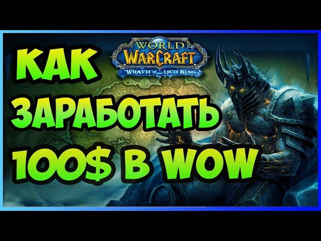 Как заработать новичку от 100$ В ИГРЕ WOW Где заработать? ИГРЫ ПО ДОХОДУ ЛУЧШЕ ЧЕМ P2E NFT GAMES РМТ