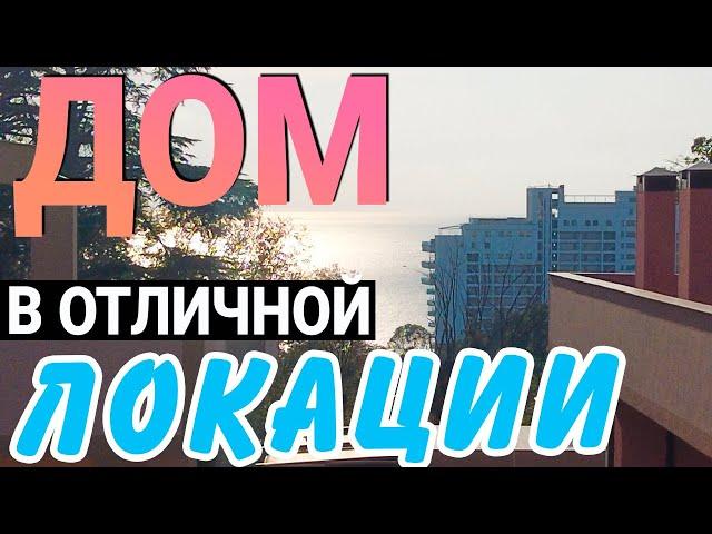 Достойный Дом почти в ЦЕНТРЕ СОЧИ | продам дом в Сочи 2024