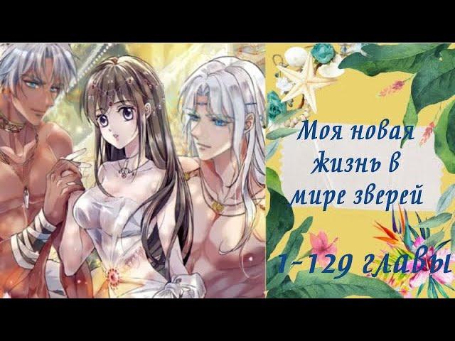 Моя новая жизнь в мире зверей | 1 - 129 главы | Озвучка манги