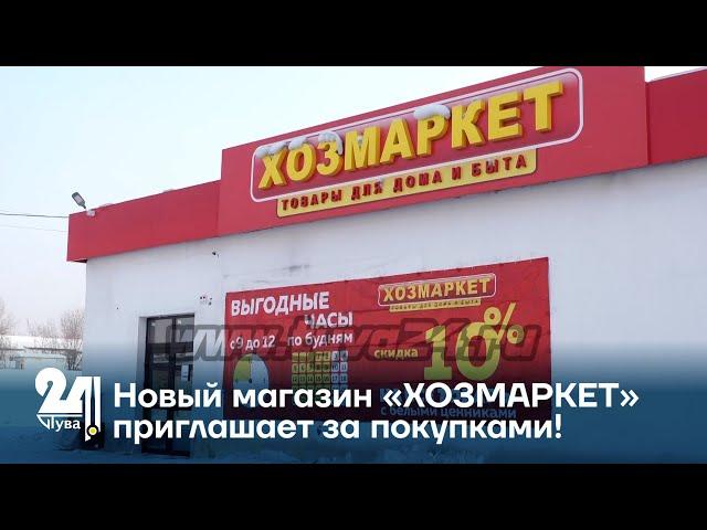 Новый магазин «ХОЗМАРКЕТ» приглашает за покупками!