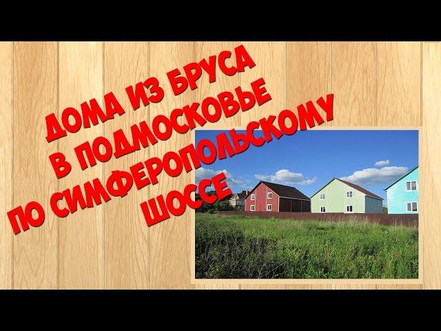 Дома из бруса в Подмосковье по Cимферопольскому шоссе