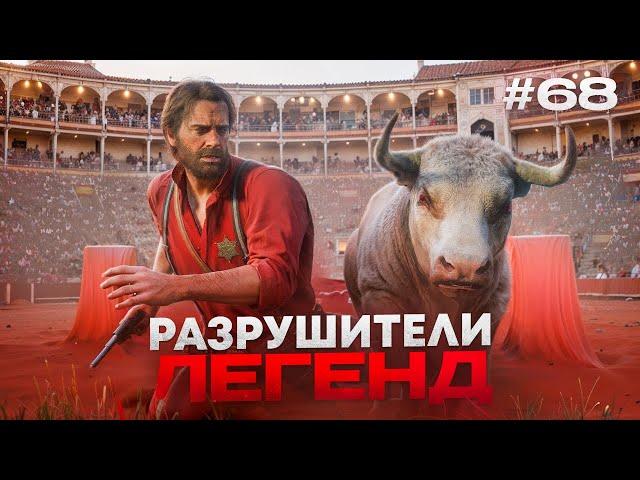 RDR 2 - РАЗРУШИТЕЛИ ЛЕГЕНД #68