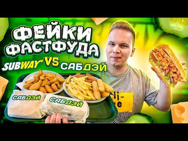 НАГЛЫЙ ФЕЙК SUBWAY / СабДэй VS СабВэй / Пародия превзошла оригинал? / Фейки Фастфуда