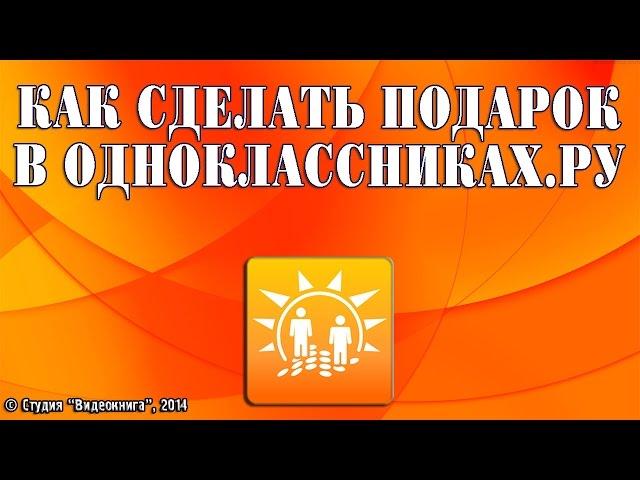 Как  сделать подарок в одноклассниках точка ру