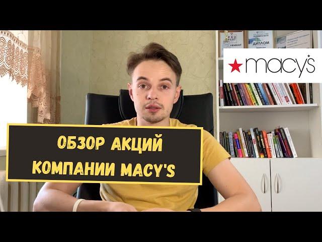 Обзор компании Macy's  | Стоит ли покупать акции Macy's? | Акции Macy's