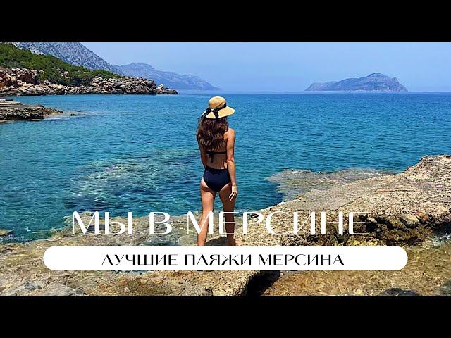 Лучшие пляжи Мерсина / Обзор красивых пляжей / Наш ТОП / Турция / Мерсин