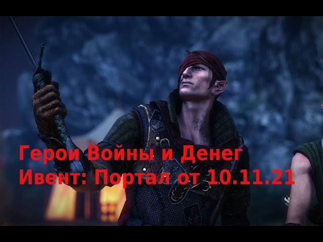 Герои Войны и Денег Ивент Портал от 10.11.21