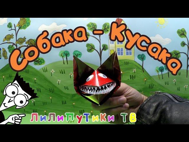 Собака Кусака из бумаги | #Оригамисобака ️‍ Лилипутики ТВ