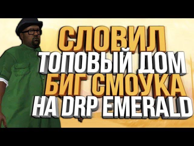 СЛОВИЛ ТОПОВЫЙ ДОМ БИГ СМОУКА НА DRP EMERALD & КУПИЛ MAVERICK