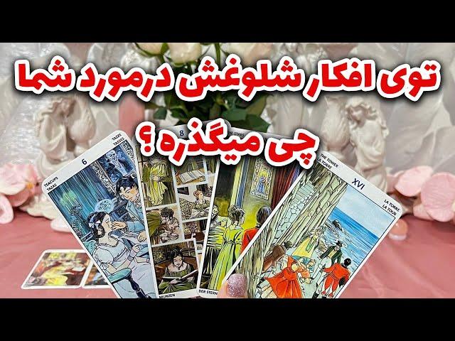 فال جنوب - توی افکار شلوغش درمورد شما چی میگذره؟