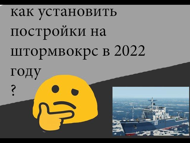 Как установить постройки в штормворкс пиратку в 2022 году?