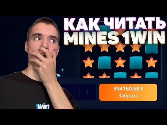 КАК я ВСЕГДА ВЫИГРЫВАЮ в MINES 1WIN | МИНЫ 1ВИН