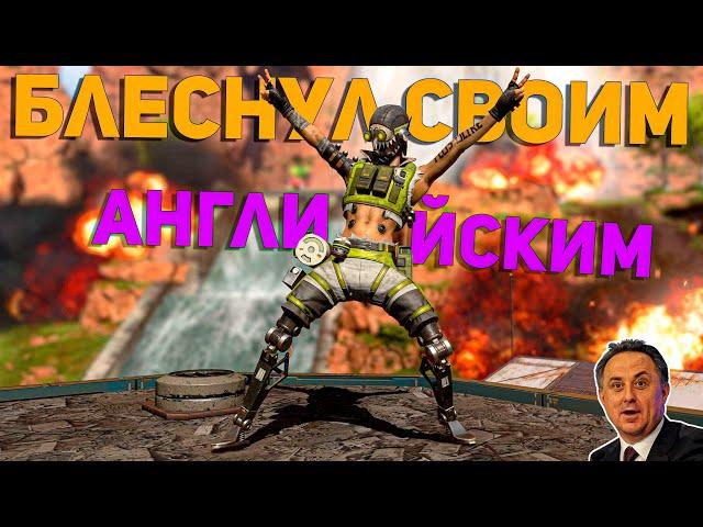 TOP Moments! Apex Legends  Laykov Блеснул своим английским  