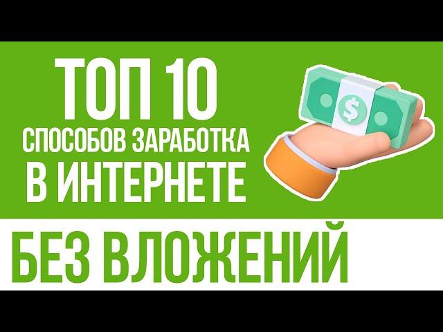 ТОП 10 СПОСОБОВ ЗАРАБОТКА НОВИЧКУ В ИНТЕРНЕТЕ БЕЗ ВЛОЖЕНИЙ