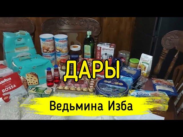 ДАРЫ. ВЕДЬМИНА ИЗБА ▶️ ИНГА ХОСРОЕВА