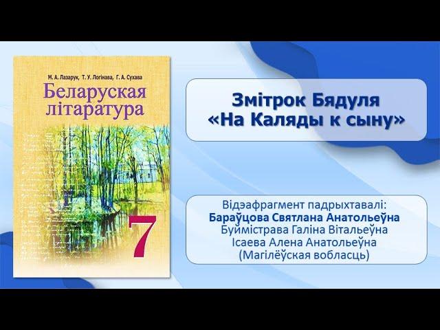 Тэма 12. Цікавае і захапляльнае ў звычайным і паўсядзённым. Проза. Змітрок Бядуля. На Каляды к сыну