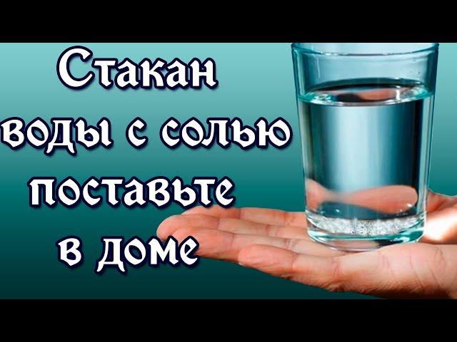 Стакан воды с солью поставьте в доме. Узнайте, что произойдёт.